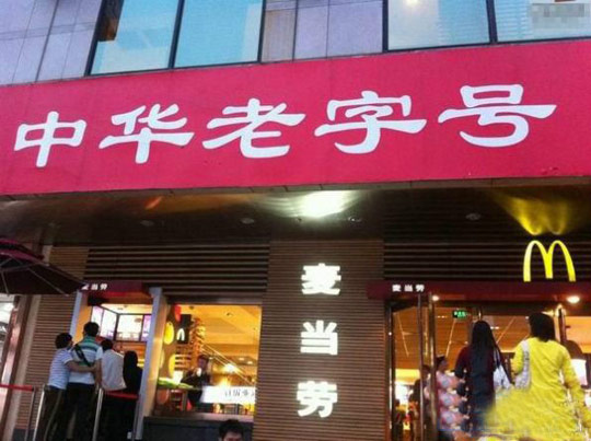 原来麦当劳是中国的名族品牌啊！