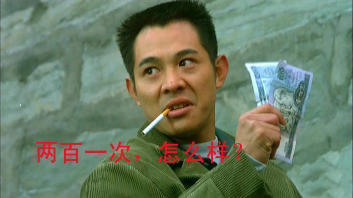 两百一次，怎么样？PS，猜猜200一次干嘛呢