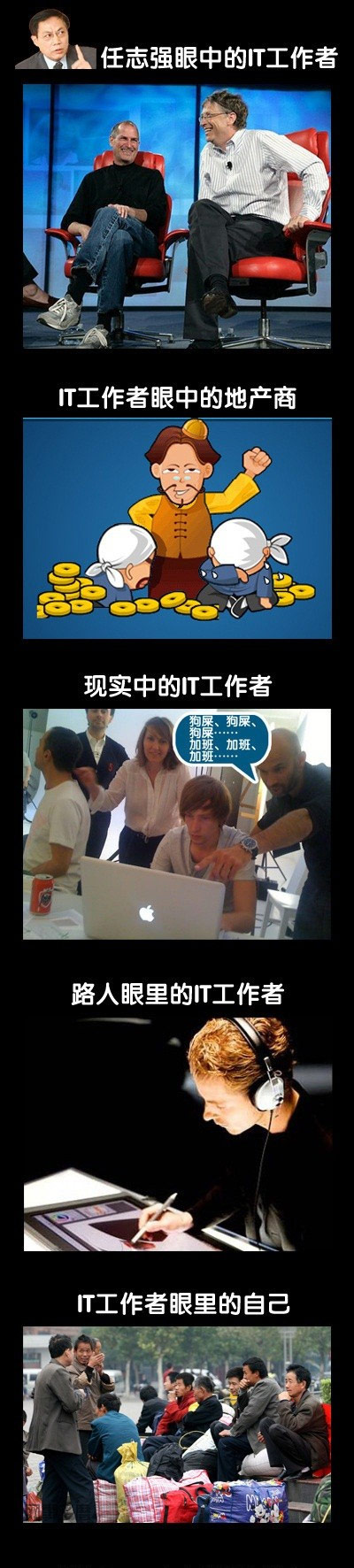程序员的那些事：《任志强眼中的IT工作者……》